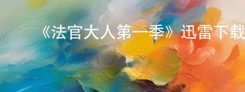 曹斐斐的动漫综艺大全,《法官大人第一季》迅雷下载/在线观看-都市情感-美剧天堂